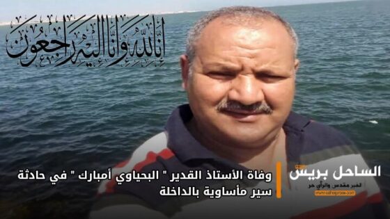 وفاة الأستاذ القدير “البحياوي أمبارك” في حادثة سير مأساوية بالداخلة