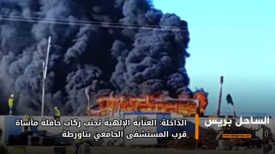 الداخلة: العناية الإلهية تجنب ركاب حافلة مأساة قرب المستشفى الجامعي بتاورطة