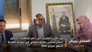 من تعزيز الطيران إلى دعم الجمعيات: جدول أعمال مجلس جماعة إمليلي في دورته العادية لشهر فبراير 2026