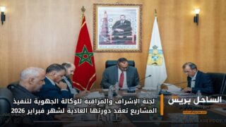 لجنة الإشراف والمراقبة للوكالة الجهوية لتنفيذ المشاريع تعقد دورتها العادية لشهر فبراير 2026