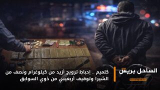 كلميم.. إحباط ترويج أزيد من كيلوغرام ونصف من الشيرا وتوقيف أربعيني من ذوي السوابق
