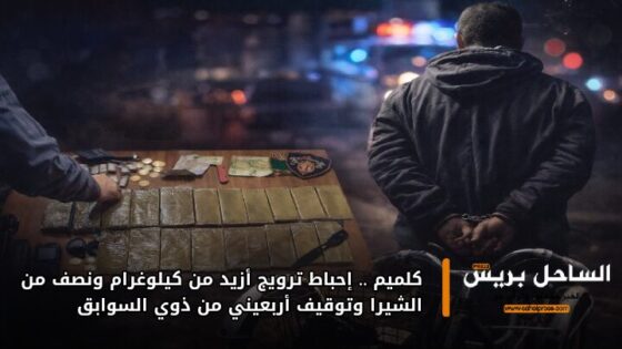 كلميم.. إحباط ترويج أزيد من كيلوغرام ونصف من الشيرا وتوقيف أربعيني من ذوي السوابق