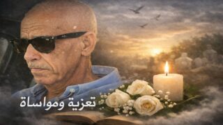 جريدة الساحل بريس تقدم أحر التعازي لعائلة سيداتي الدخيل