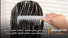 تحذير صحي عاجل بالمغرب: منتجات تمليس الشعر تحت المجهر بسبب مخاطر الفشل الكلوي الحاد