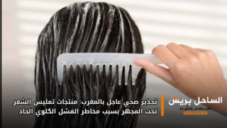 تحذير صحي عاجل بالمغرب: منتجات تمليس الشعر تحت المجهر بسبب مخاطر الفشل الكلوي الحاد