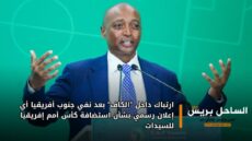 ارتباك داخل “الكاف” بعد نفي جنوب أفريقيا أي إعلان رسمي بشأن استضافة كأس أمم إفريقيا للسيدات