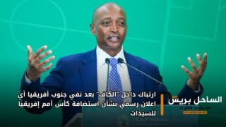 ارتباك داخل “الكاف” بعد نفي جنوب أفريقيا أي إعلان رسمي بشأن استضافة كأس أمم إفريقيا للسيدات