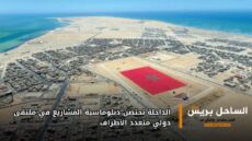 الداخلة تحتضن دبلوماسية المشاريع في ملتقى دولي متعدد الأطراف