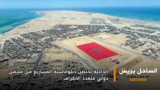 الداخلة تحتضن دبلوماسية المشاريع في ملتقى دولي متعدد الأطراف