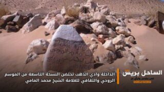 الداخلة وادي الذهب تحتضن النسخة التاسعة من الموسم الروحي والثقافي للعلامة الشيخ محمد المامي