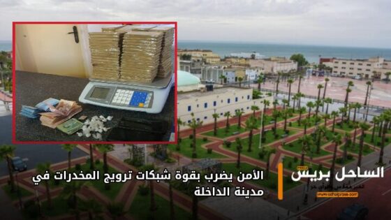 الأمن يضرب بقوة شبكات ترويج المخدرات في مدينة الداخلة