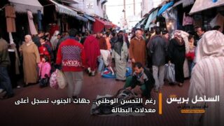 رغم التحسن الوطني.. جهات الجنوب تسجل أعلى معدلات البطالة