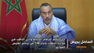 حين تتكلم الأرقام: الداخلة وادي الذهب في صدارة الجهات بإنجاز 98% من برنامج تقليص الفوارق