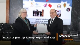 دورة أمنية مغربية-بريطانية حول العبوات الناسفة