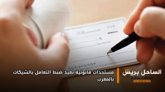مستجدات قانونية تعيد ضبط التعامل بالشيكات بالمغرب