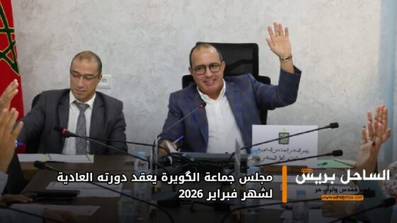 مجلس جماعة الگويرة يعقد دورته العادية لشهر فبراير 2026