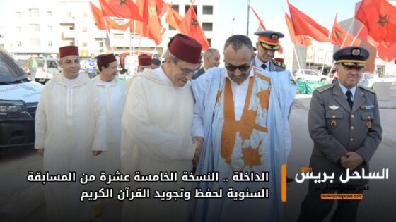 الداخلة .. النسخة الخامسة عشرة من المسابقة السنوية لحفظ وتجويد القرآن الكريم