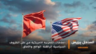 العلاقات المغربية الأمريكية في ظل الظروف السياسية الراهنة: الواقع والآفاق