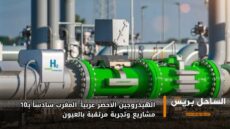 الهيدروجين الأخضر عربياً: المغرب سادساً بـ10 مشاريع وتجربة مرتقبة بالعيون