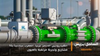 الهيدروجين الأخضر عربياً: المغرب سادساً بـ10 مشاريع وتجربة مرتقبة بالعيون