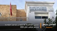 مجلس المنافسة: 16 ملفاً نزاعياً قيد المعالجة وحسم مرتقب خلال 2026