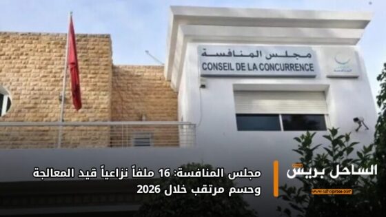 مجلس المنافسة: 16 ملفاً نزاعياً قيد المعالجة وحسم مرتقب خلال 2026