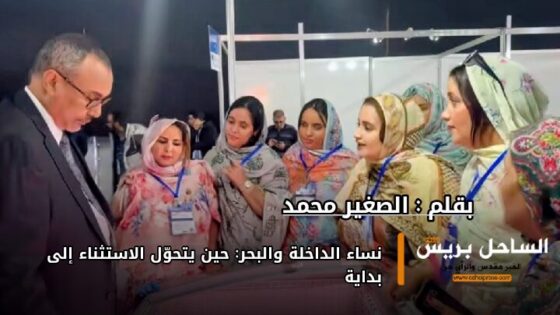 نساء الداخلة والبحر: حين يتحوّل الاستثناء إلى بداية