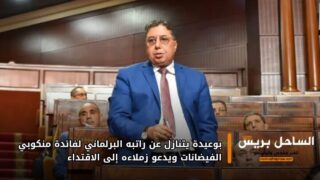 بوعيدة يتنازل عن راتبه البرلماني لفائدة منكوبي الفيضانات ويدعو زملاءه إلى الاقتداء