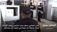 الأمن الوطني بمطار محمد الخامس يوقف مواطناً عمانياً مبحوثاً عنه دولياً في قضية نصب واحتيال