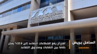 اقتراح رفع اقتطاعات التقاعد إلى 32.6% يفجّر خلافًا بين النقابات وصندوق التقاعد