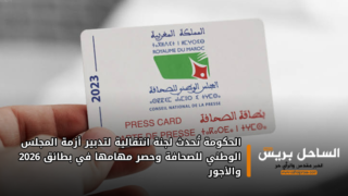 الحكومة تُحدث لجنة انتقالية لتدبير أزمة المجلس الوطني للصحافة وحصر مهامها في بطائق 2026 والأجور