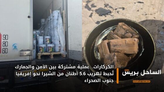 الكركارات.. عملية مشتركة بين الأمن والجمارك تُحبط تهريب 5.6 أطنان من الشيرا نحو إفريقيا جنوب الصحراء