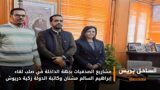 مشاريع الصدفيات بجهة الداخلة في صلب لقاء إبراهيم السالم مشنان وكاتبة الدولة زكية دريوش