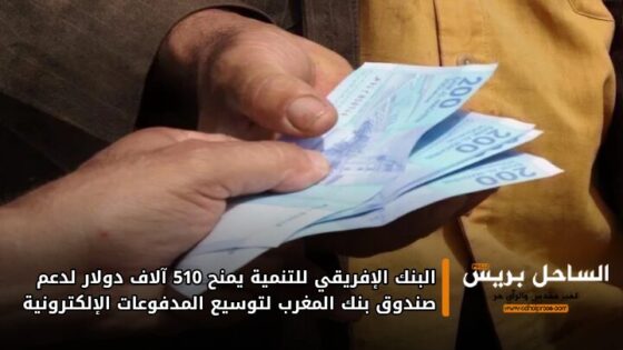 البنك الإفريقي للتنمية يمنح 510 آلاف دولار لدعم صندوق بنك المغرب لتوسيع المدفوعات الإلكترونية