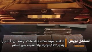 الداخلة.. فرقة مكافحة العصابات توقف مروجاً للشيرا وتحجز 2.7 كيلوغرام و30 صفيحة بحي السلام