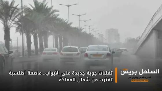 تقلبات جوية جديدة على الأبواب.. عاصفة أطلسية تقترب من شمال المملكة