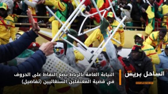 النيابة العامة بالرباط تضع النقاط على الحروف في قضية المعتقلين السنغاليين (تفاصيل)