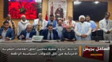 الداخلة.. ندوة علمية تناقش آفاق العلاقات المغربية الأمريكية في ظل التحولات السياسية الراهنة
