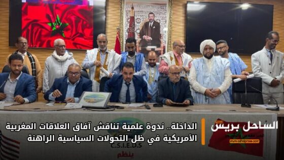 الداخلة.. ندوة علمية تناقش آفاق العلاقات المغربية الأمريكية في ظل التحولات السياسية الراهنة