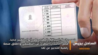 رخصة السياقة بالمغرب على أبواب تغيير جديد.. فصل الامتحان النظري عن التطبيقي وإطلاق منصة رقمية للتدبير عن بُعد