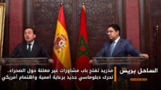 مدريد تفتح باب مشاورات غير معلنة حول الصحراء.. تحرك دبلوماسي جديد برعاية أممية واهتمام أمريكي