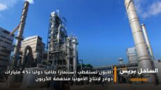 العيون تستقطب استثمارًا طاقيًا دوليًا بـ4.5 مليارات دولار لإنتاج الأمونيا منخفضة الكربون