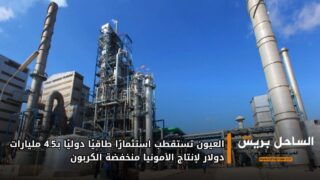 العيون تستقطب استثمارًا طاقيًا دوليًا بـ4.5 مليارات دولار لإنتاج الأمونيا منخفضة الكربون