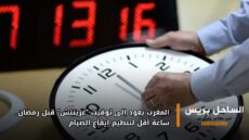 المغرب يعود إلى توقيت “غرينتش” قبل رمضان.. ساعة أقل لتنظيم إيقاع الصيام