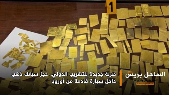 ضربة جديدة للتهريب الدولي.. حجز سبائك ذهب داخل سيارة قادمة من أوروبا
