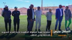 انطلاقة قوية للبطولة الجهوية لكرة القدم النسوية بالداخلة وادي الذهب
