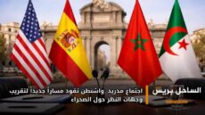 اجتماع مدريد: واشنطن تقود مساراً جديداً لتقريب وجهات النظر حول الصحراء