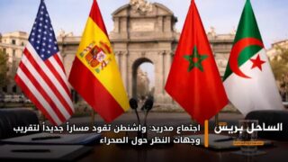 اجتماع مدريد: واشنطن تقود مساراً جديداً لتقريب وجهات النظر حول الصحراء