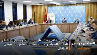 شوكي يفتتح ولايته على رأس “الأحرار”.. أول اجتماع للمكتب السياسي يرسم معالم الاستمرارية ويؤمّن الانتقال