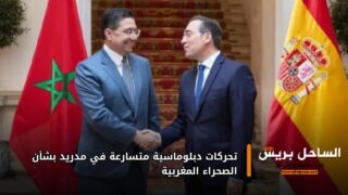 تحركات دبلوماسية متسارعة في مدريد بشأن الصحراء المغربية
